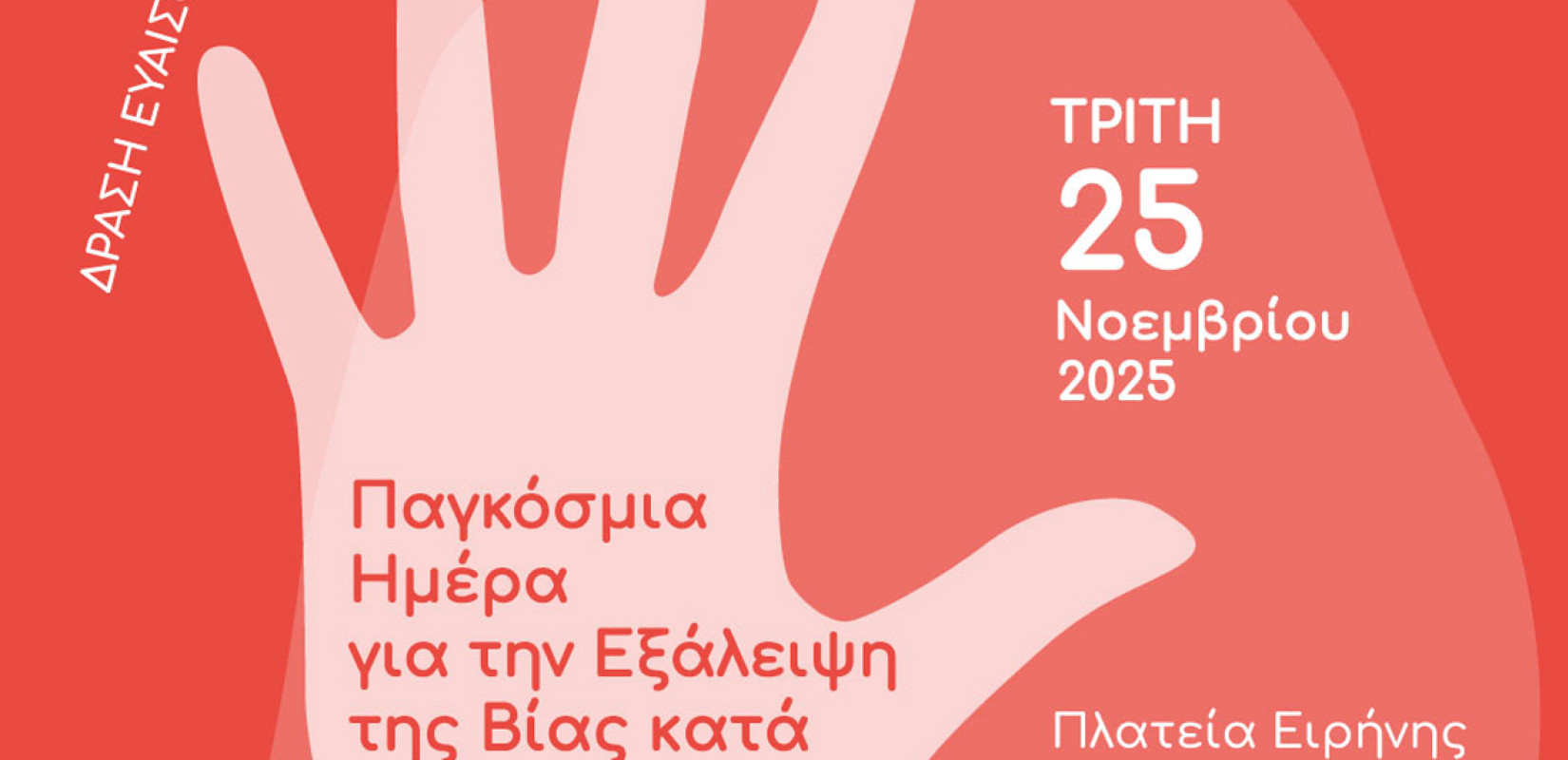 Εκδήλωση ευαισθητοποίησης για την Παγκόσμια Ημέρα εξάλειψης της βίας κατά των γυναικών στον Δήμο Νεάπολης - Συκεών