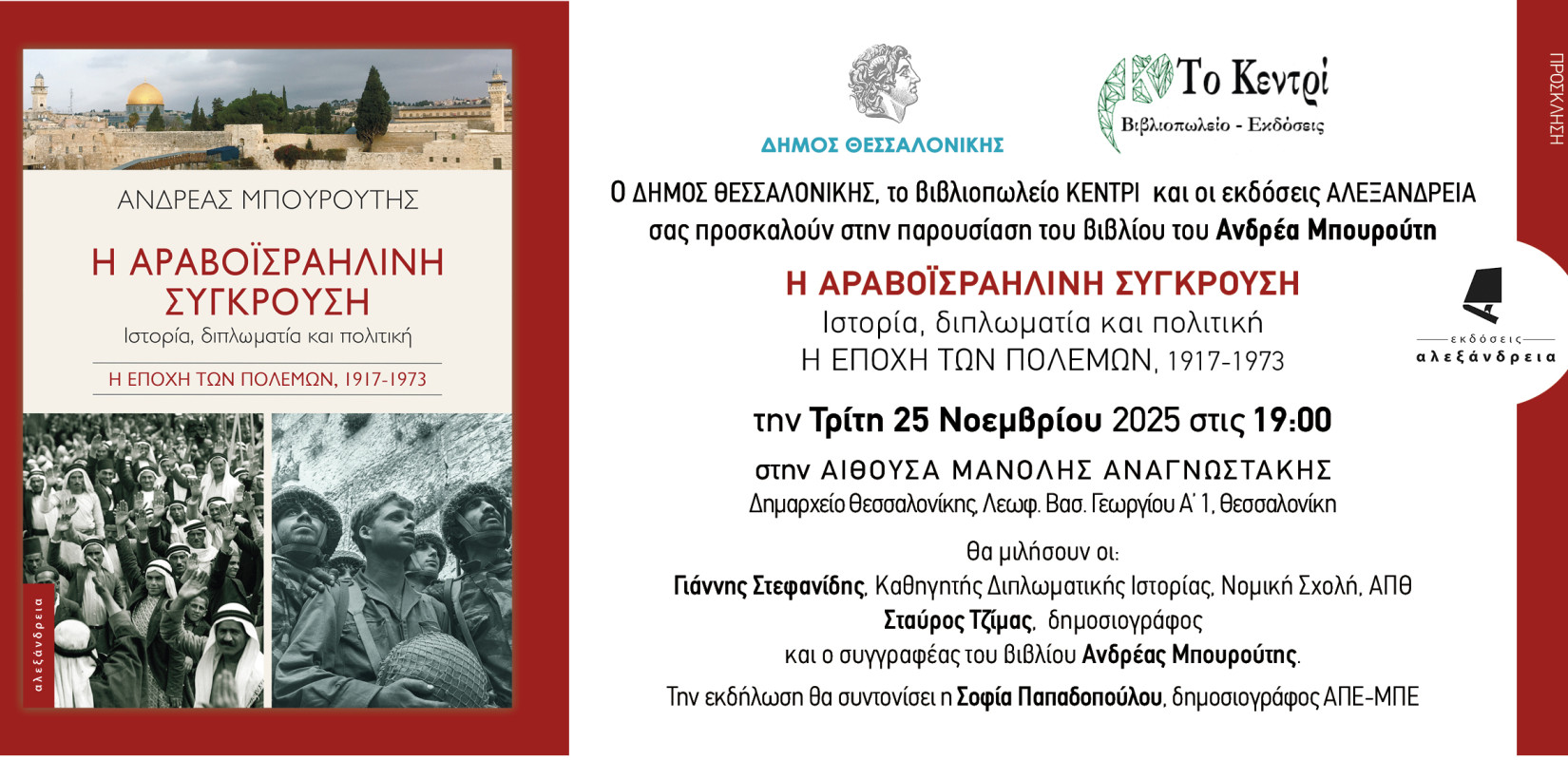 Θεσσαλονίκη: Η αραβοϊσραηλινή σύγκρουση μέσα από την ιστορία και το βιβλίο του Ανδρέα Μπουρούτη