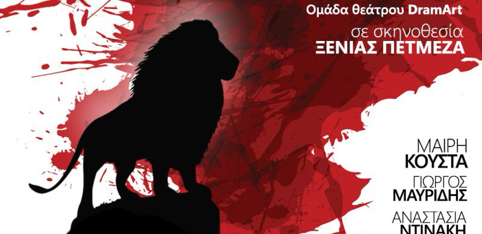 Όταν η τέχνη μετακομίζει στην περιφέρεια: Τα «Λιοντάρια του πολέμου» βρίσκουν τη φωνή τους στη Δράμα