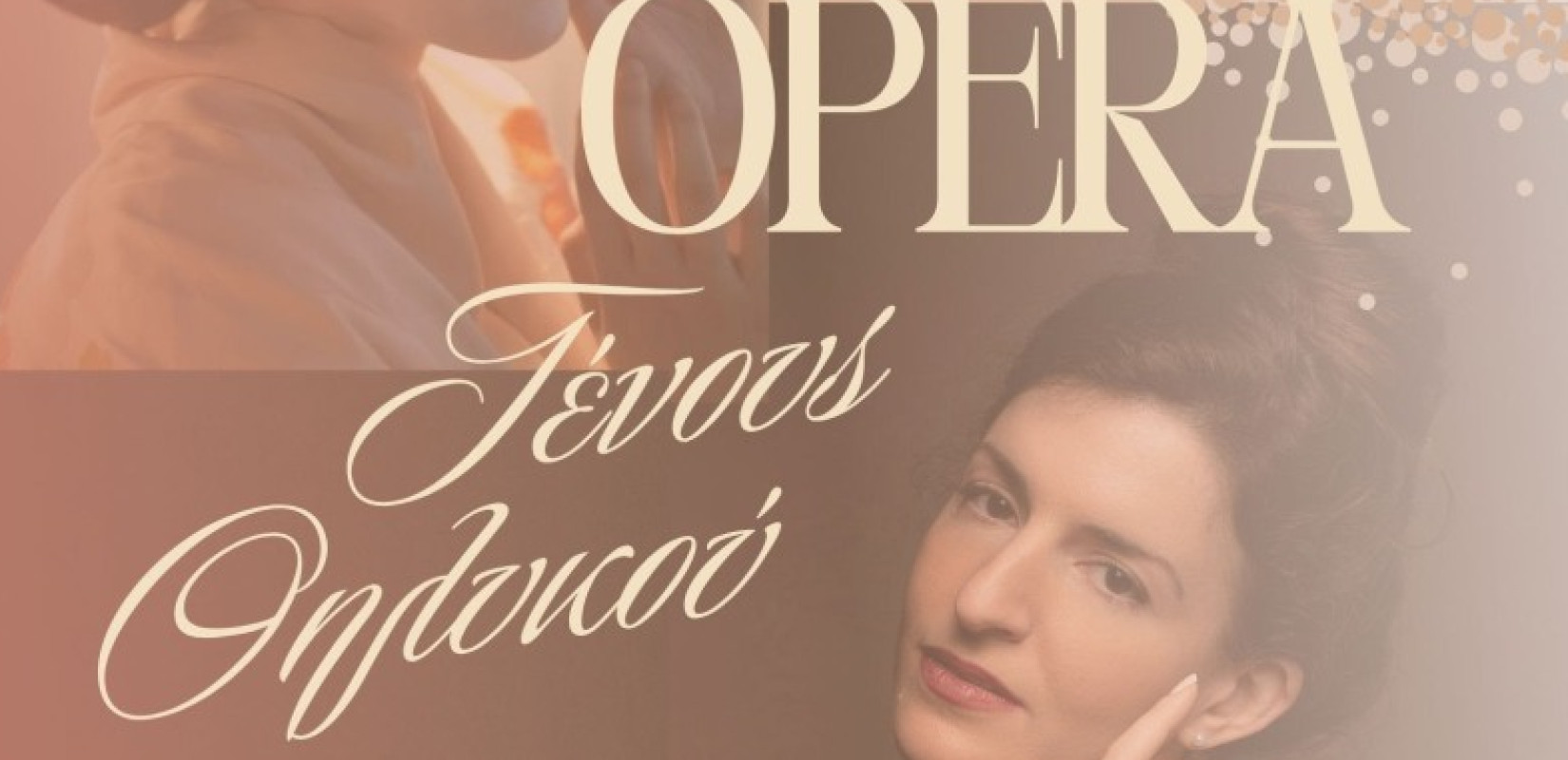 Θεσσαλονίκη: «OPERA ΓΕΝΟΥΣ ΘΗΛΥΚΟΥ» - Ρεσιτάλ λυρικού τραγουδιού στο Βαφοπούλειο Πνευματικό Κέντρο