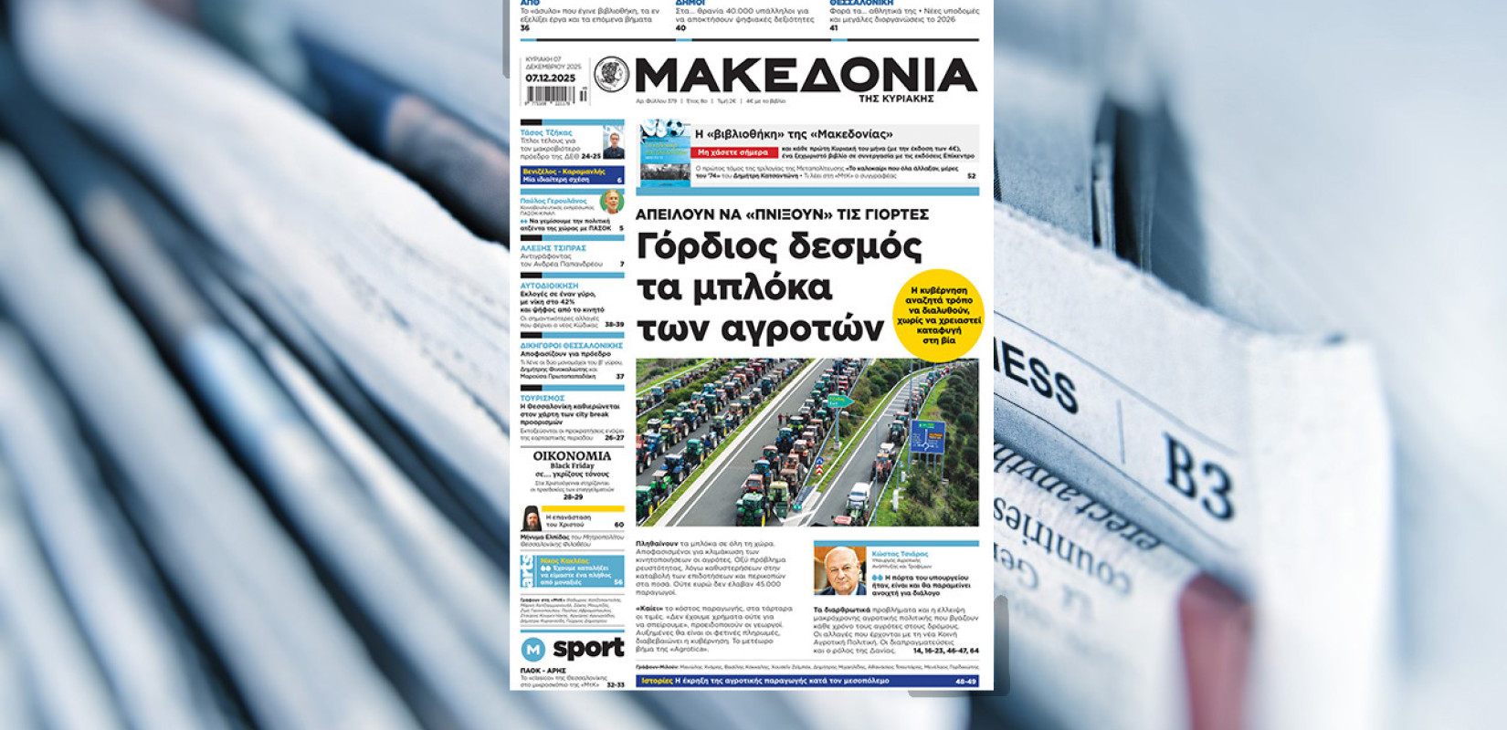 Διαβάστε στη «Μακεδονία της Κυριακής»