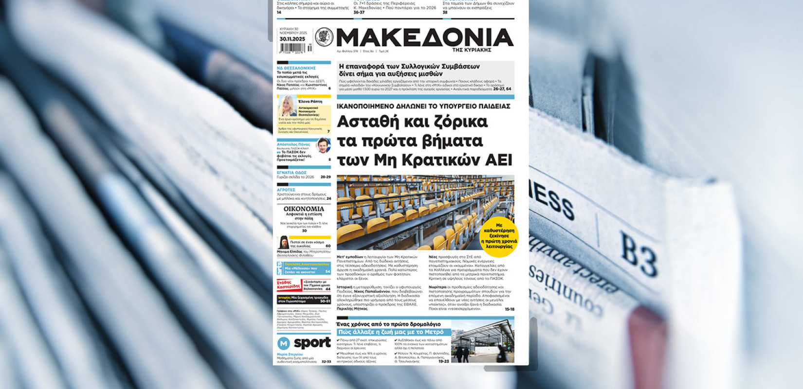 Διαβάστε στη «Μακεδονία της Κυριακής»