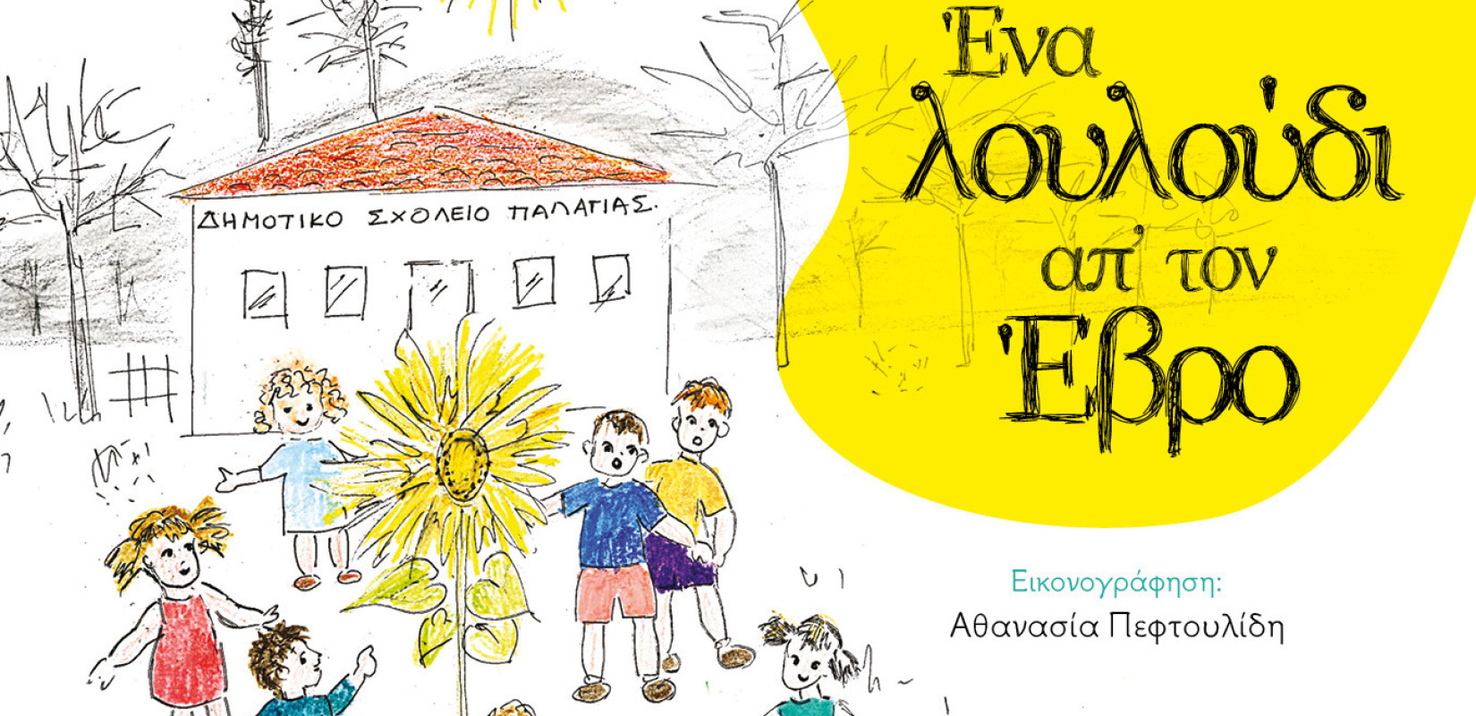 Βασίλης Κάργας: Ο συγγραφέας του Εβρολούλουδου της ελπίδας