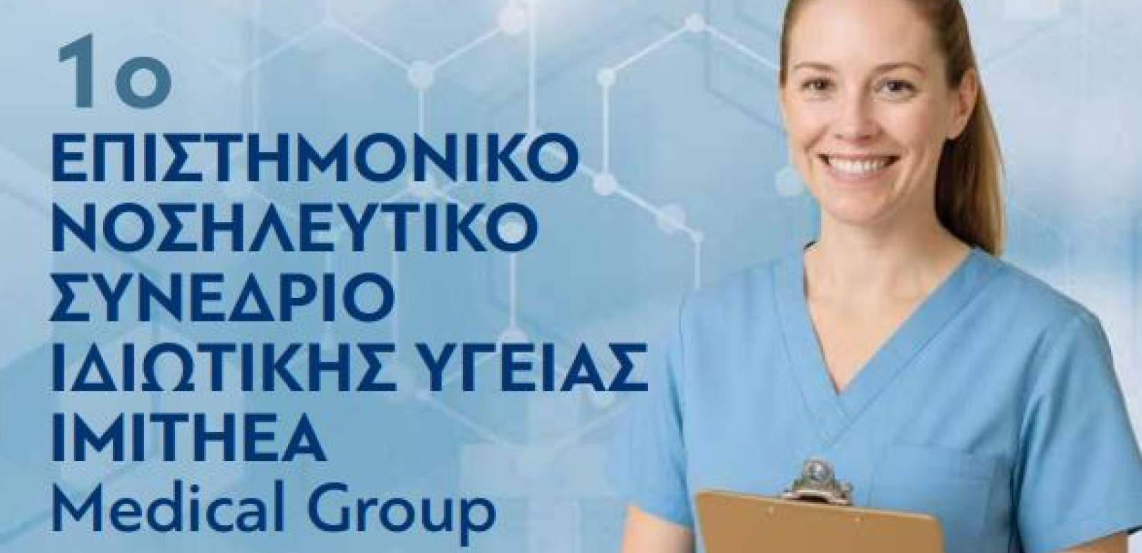 Έρχεται στην Θεσσαλονίκη το 1ο επιστημονικό νοσηλευτικό συνέδριο ιδιωτικής υγείας
