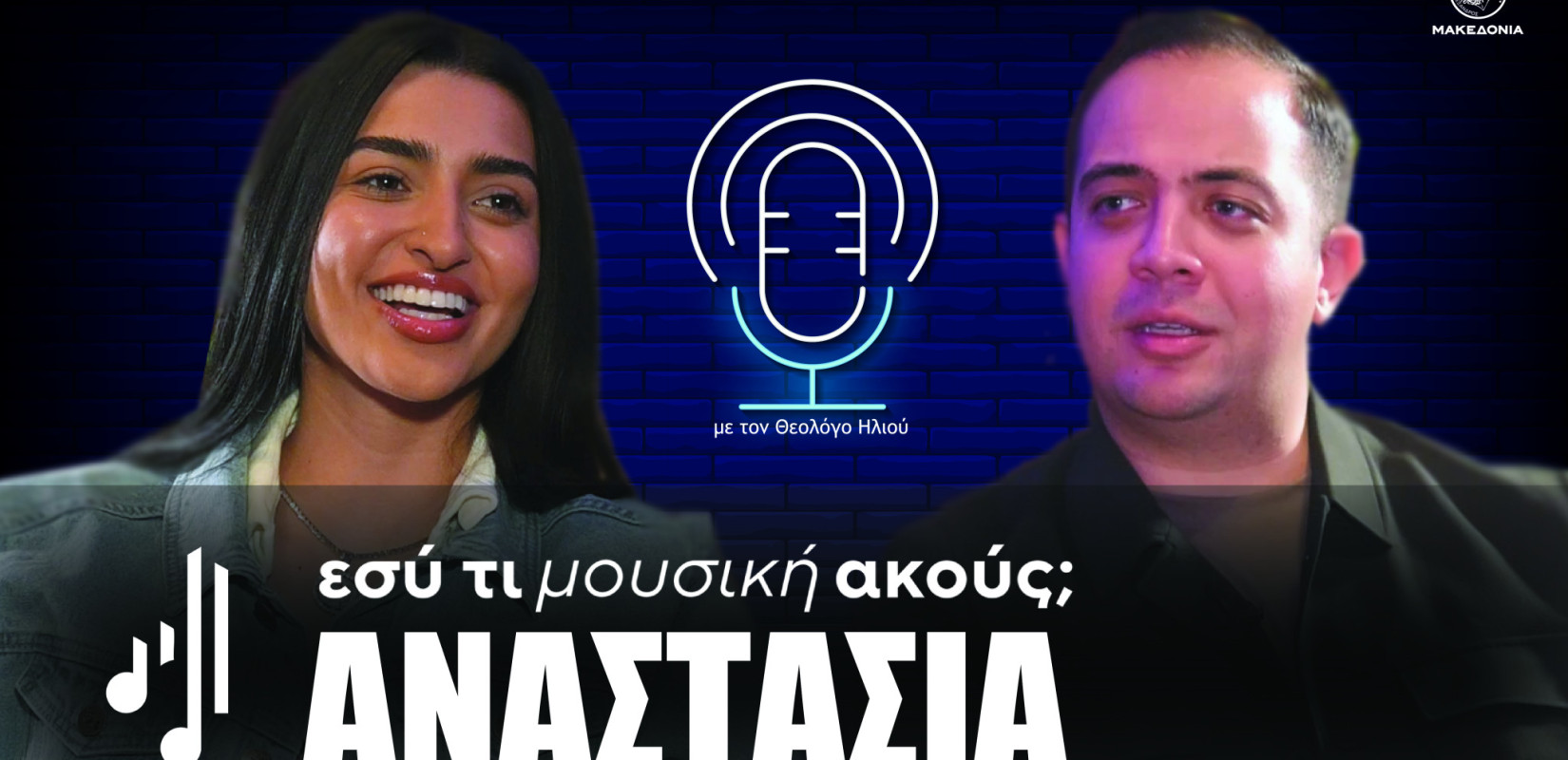 Εσύ τι μουσική ακούς; | Στο τρίτο επεισόδιο η Αναστασία