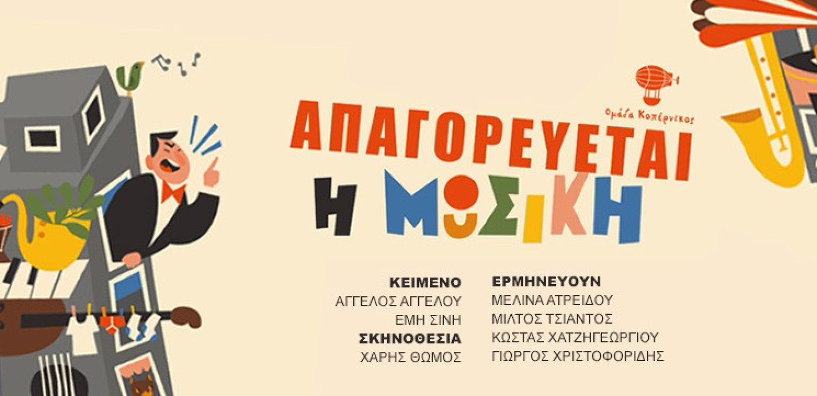 «Απαγορεύεται η Μουσική!»