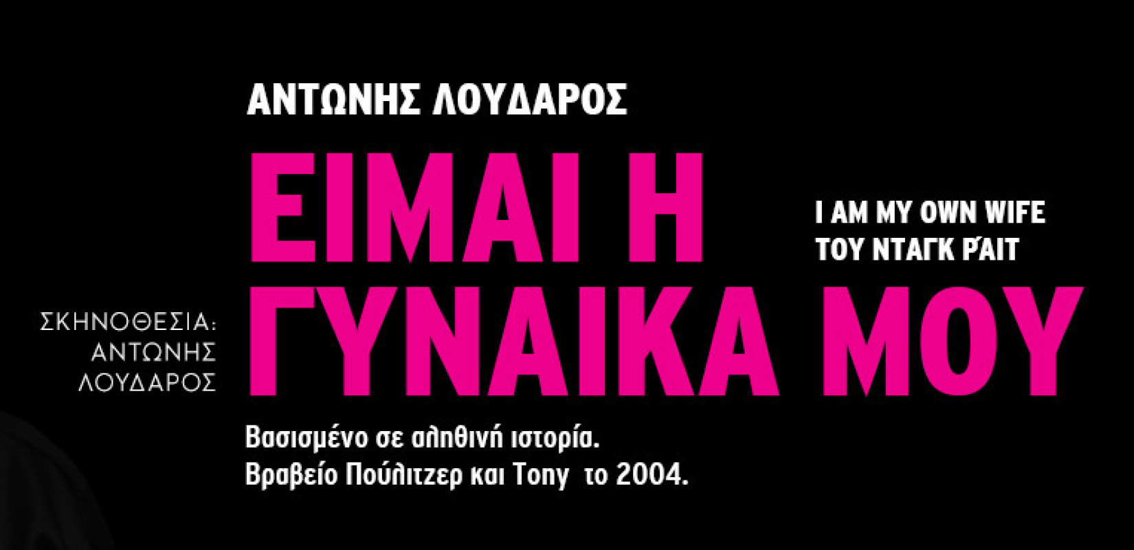 «Είμαι η Γυναίκα μου» του Doug Wright με τον Αντώνη Λουδάρο