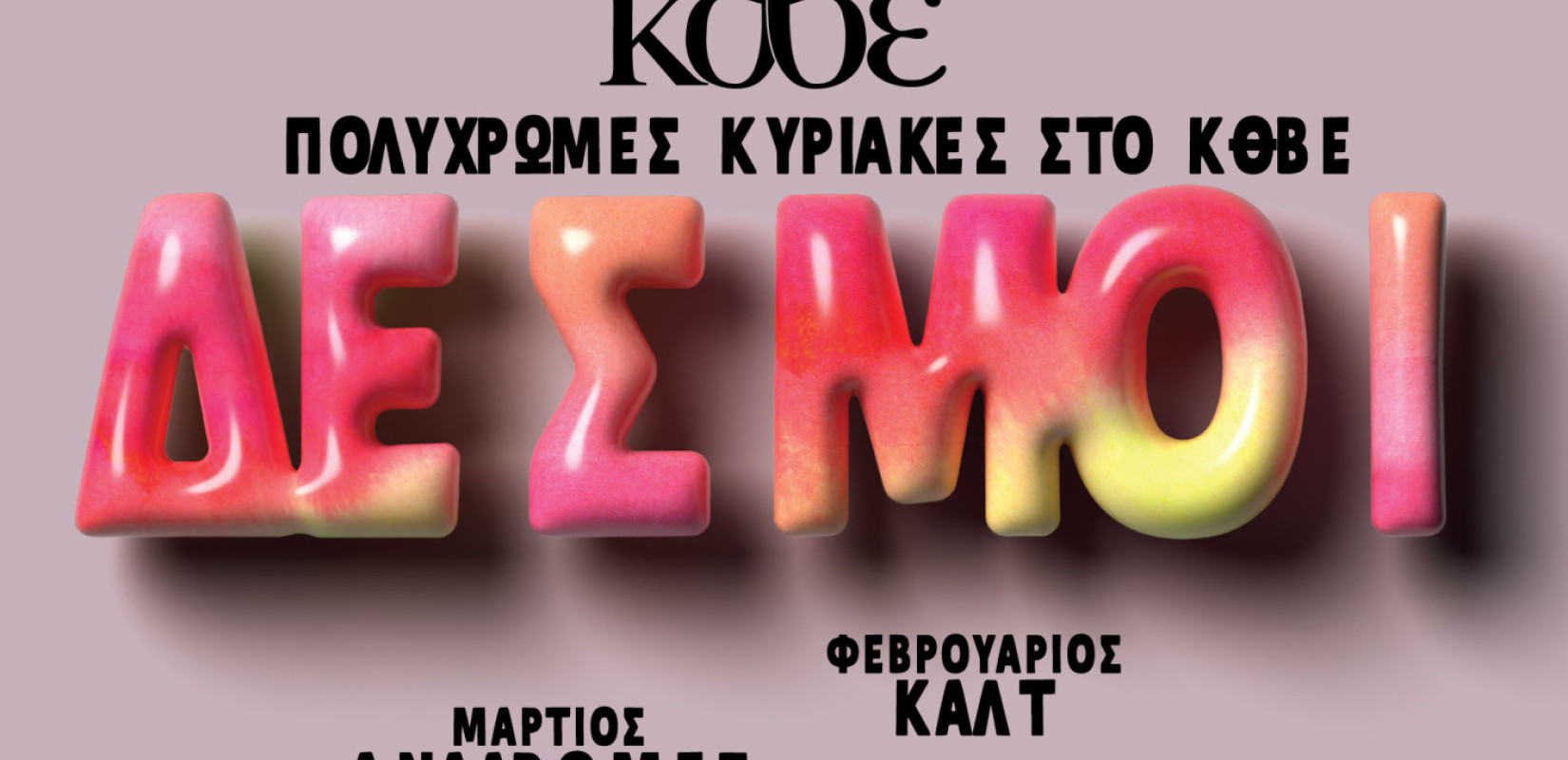 Θεσσαλονίκη: Δεσμοί στην Εποχή του Εφήμερου