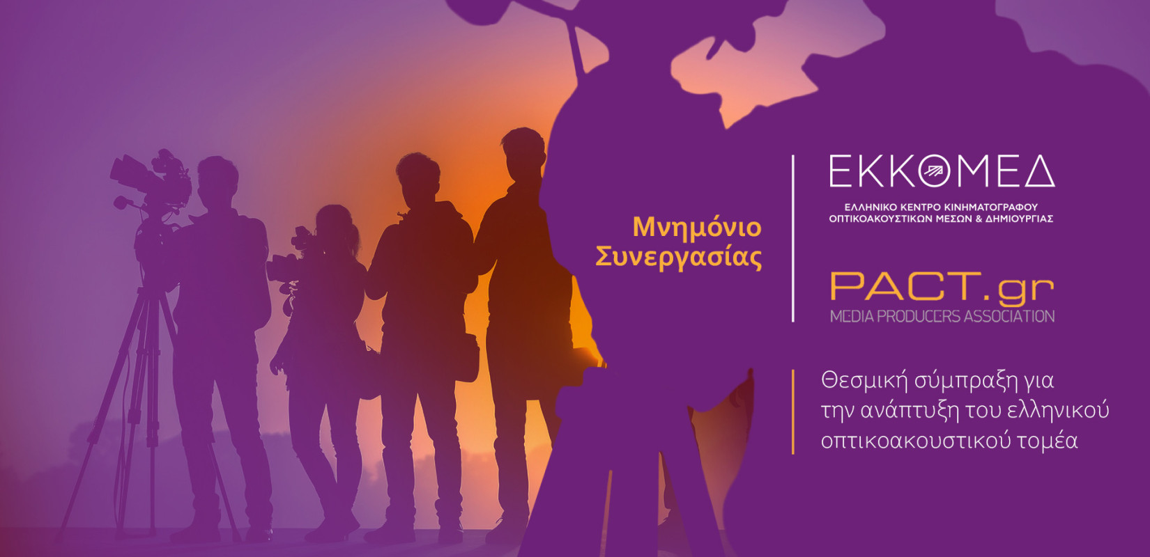 ΕΚΚΟΜEΔ - ΠΑΚΤ: Στρατηγική σύμπραξη για την ανάπτυξη του ελληνικού κινηματογράφου