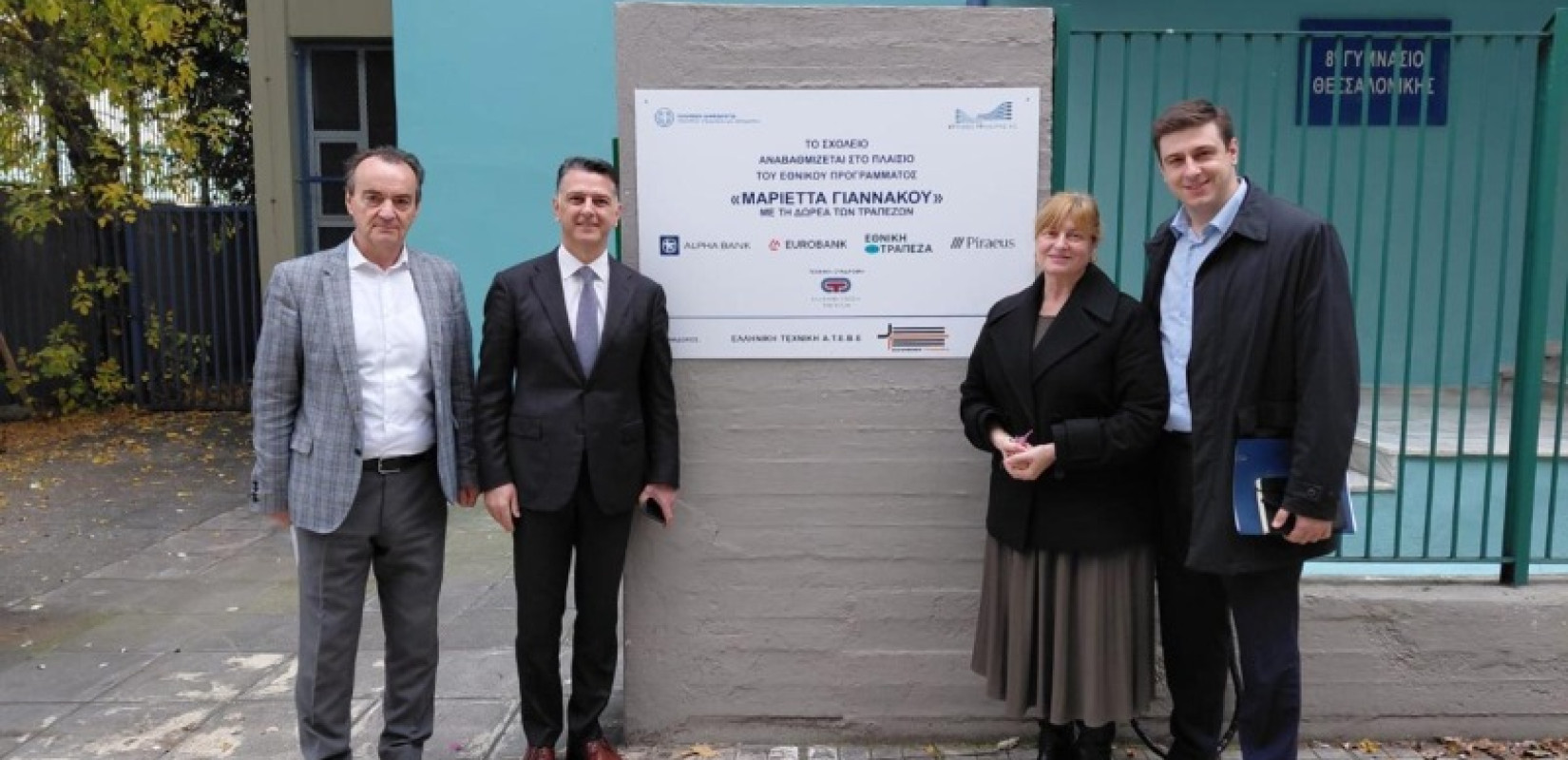 Ανακαίνιση σχολείων στη Θεσσαλονίκη: Το 29ο Δημοτικό και το 8ο Γυμνάσιο αναβαθμίζονται με το πρόγραμμα «Μαριέττα Γιαννάκου»