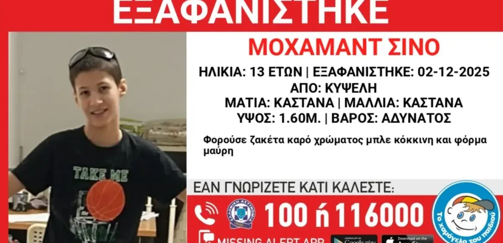 Εξαφάνιση 13χρονου από δομή φιλοξενίας στην Αθήνα