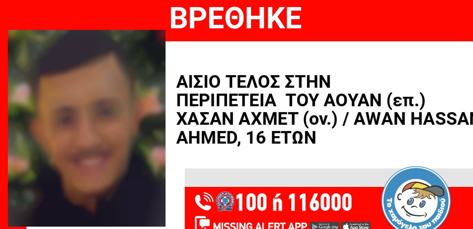 Αίσιο τέλος με τον 16χρονο που εξαφανίστηκε από τον Άγιο Παντελεήμονα