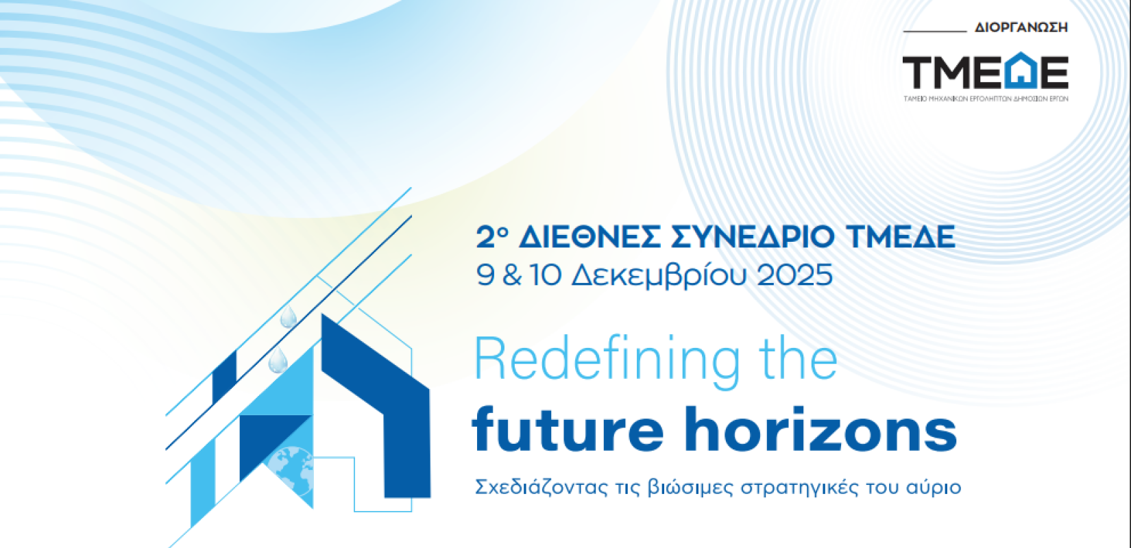 ΤΜΕΔΕ: 2ο Διεθνές Συνέδριο «Redefining the Future Horizons: Σχεδιάζοντας τις βιώσιμες στρατηγικές του αύριο»