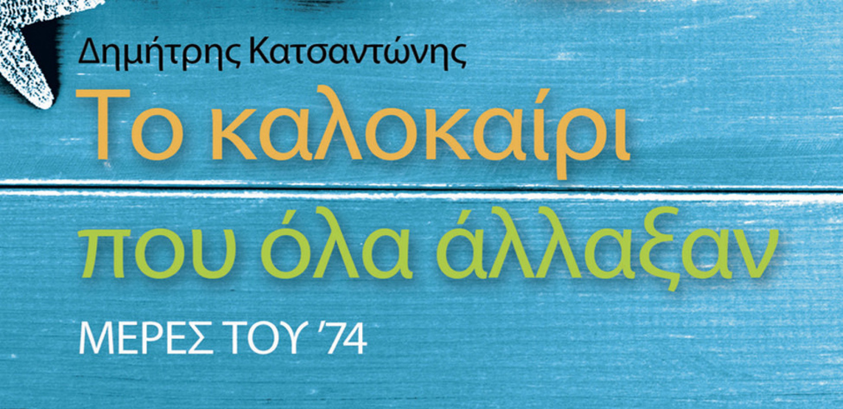 Μη χάσετε αυτήν την Κυριακή με τη «ΜτΚ» το βιβλίο «Το καλοκαίρι που όλα άλλαξαν, μέρες του ’74»
