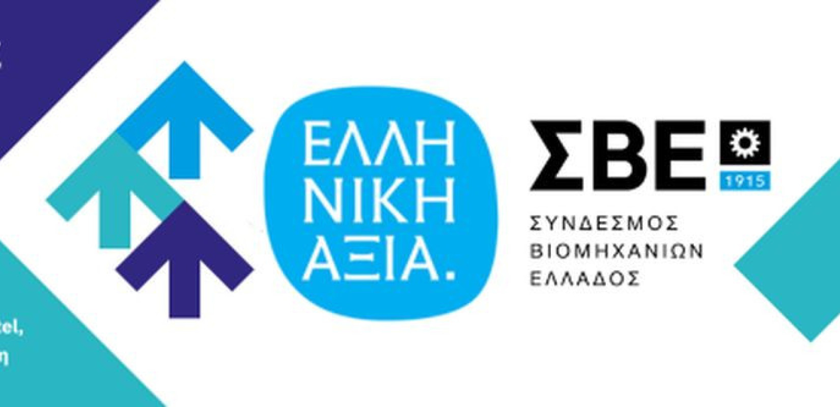 Ο Σύνδεσμος Βιομηχανιών Ελλάδος απονέμει τα βραβεία «ΕΛΛΗΝΙΚΗ ΑΞΙΑ»