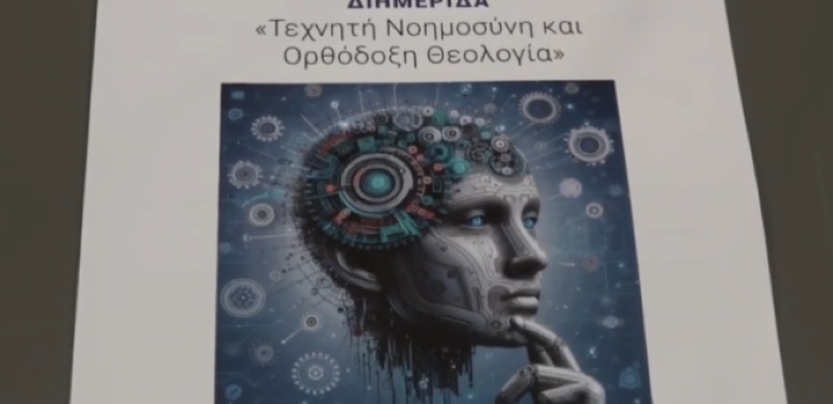 Μπορεί η Ορθόδοξη Πίστη να συμβάλει στη διαμόρφωση των ηθικών αρχών της Τεχνητής Νοημοσύνης;