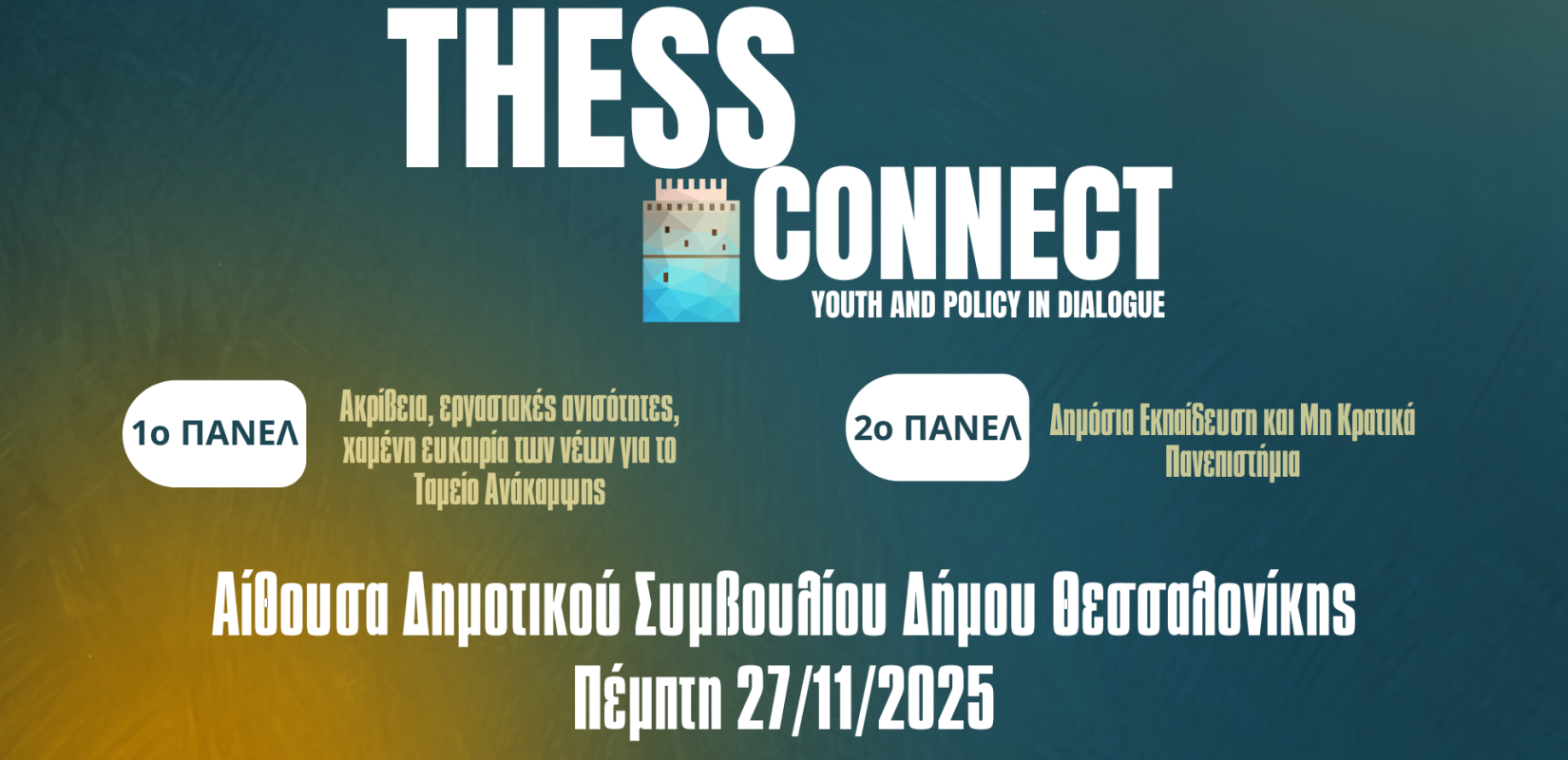 1ο Thess Connect: Youth & Policy in Dialogue: Μια ανοιχτή και ουσιαστική συζήτηση μεταξύ Νεολαίας και Πολιτικής.