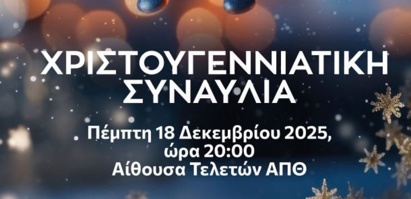 Θεσσαλονίκη: Έρχεται Χριστουγεννιάτικη συναυλία στο ΑΠΘ