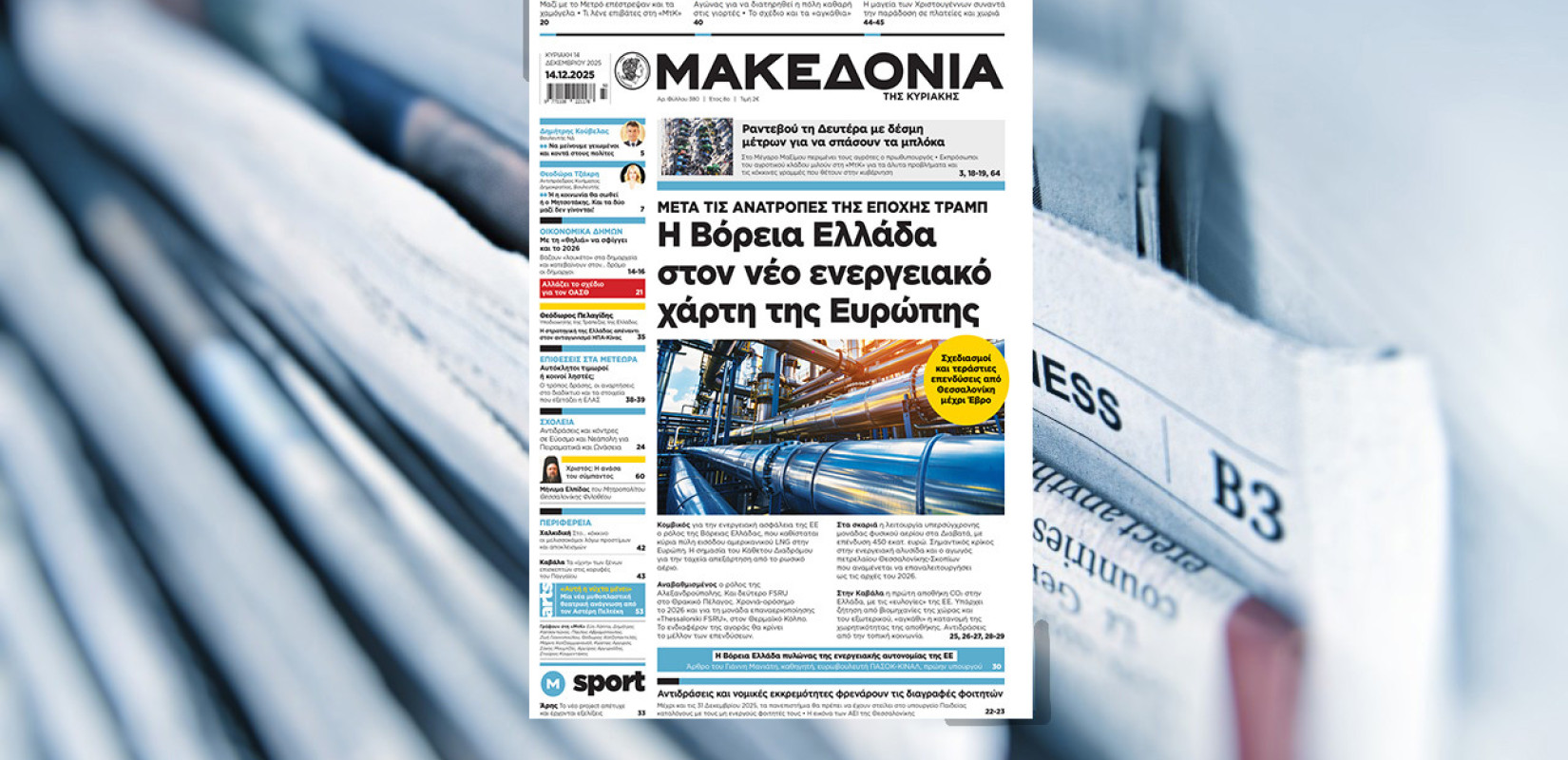 Διαβάστε στη «Μακεδονία της Κυριακής»