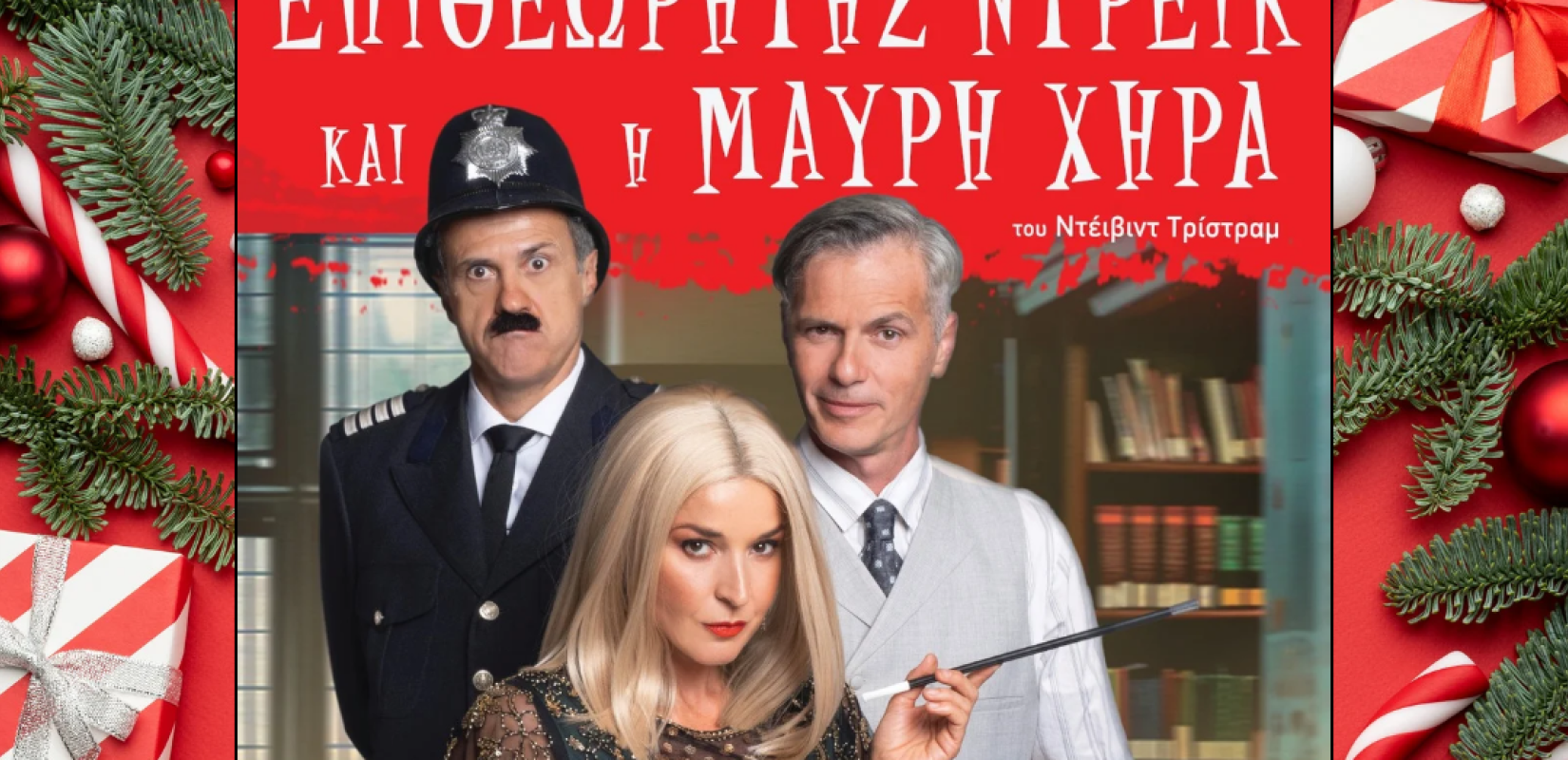 «Ο Επιθεωρητής Ντρέικ και η Μαύρη χήρα» επιστρέφουν στη Θεσσαλονίκη