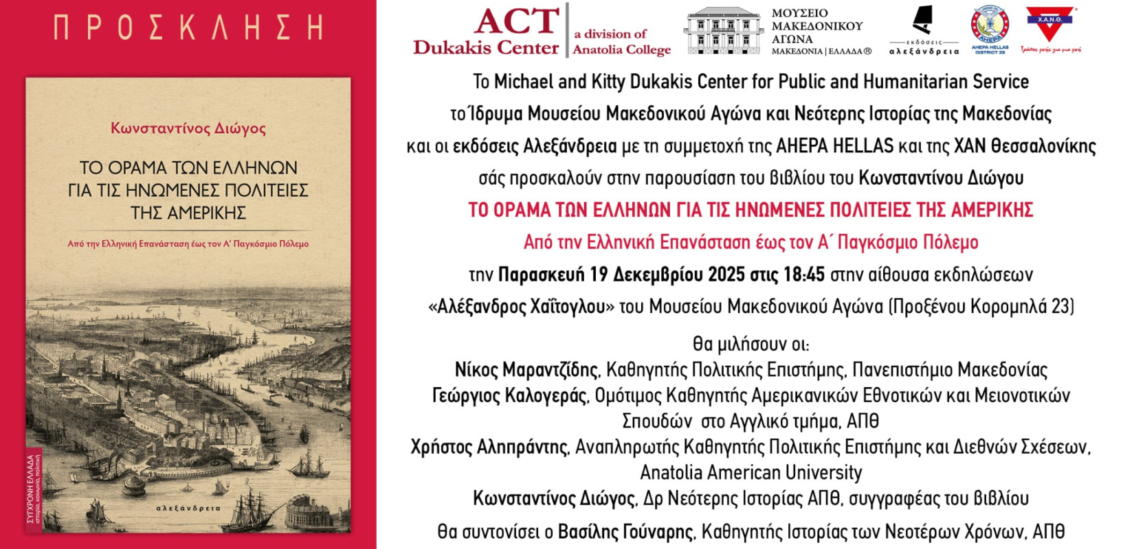 Θεσσαλονίκη: Το βιβλίο «Το όραμα των Ελλήνων για τις Ηνωμένες Πολιτείες της Αμερικής» στο Μουσείο Μακεδονικού Αγώνα