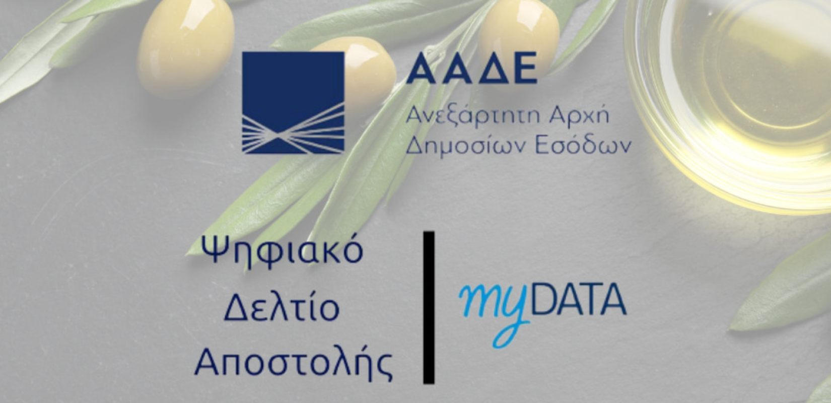 ΑΑΔΕ: Mετατίθεται 1/5/2026 η Α’ φάση ψηφιακής παρακολούθησης διακίνησης αποθεμάτων για τους ελαιοπαραγωγούς