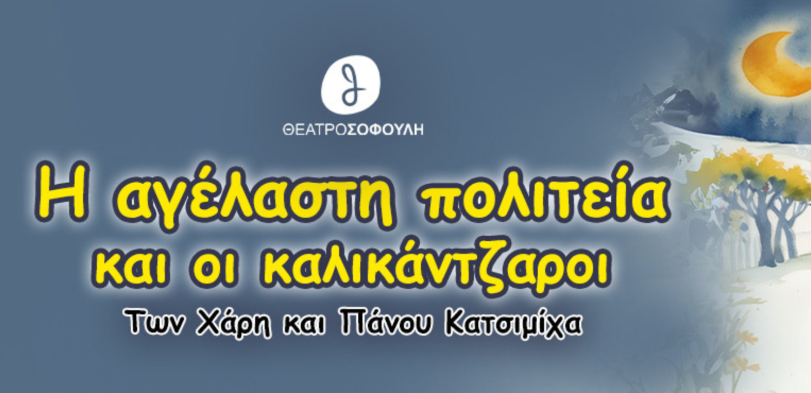 Η αγέλαστη πολιτεία και οι καλικάντζαροι των Χάρη και Πάνου Κατσιμίχα