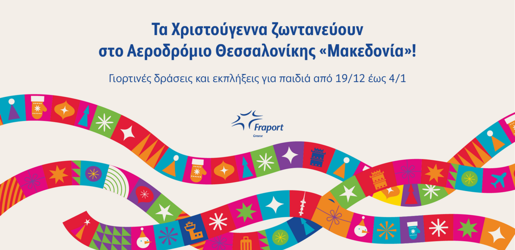 Θεσσαλονίκη: Χριστουγεννιάτικο χωριό στο αεροδρόμιο «Μακεδονία» από τις 19 Δεκεμβρίου