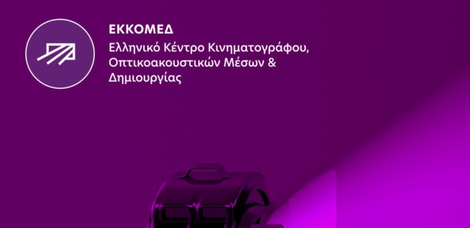 ΕΚΚΟΜΕΔ: Χρηματοδότηση 1,19 εκατ. ευρώ σε 27 κινηματογραφικά σχέδια και έργα