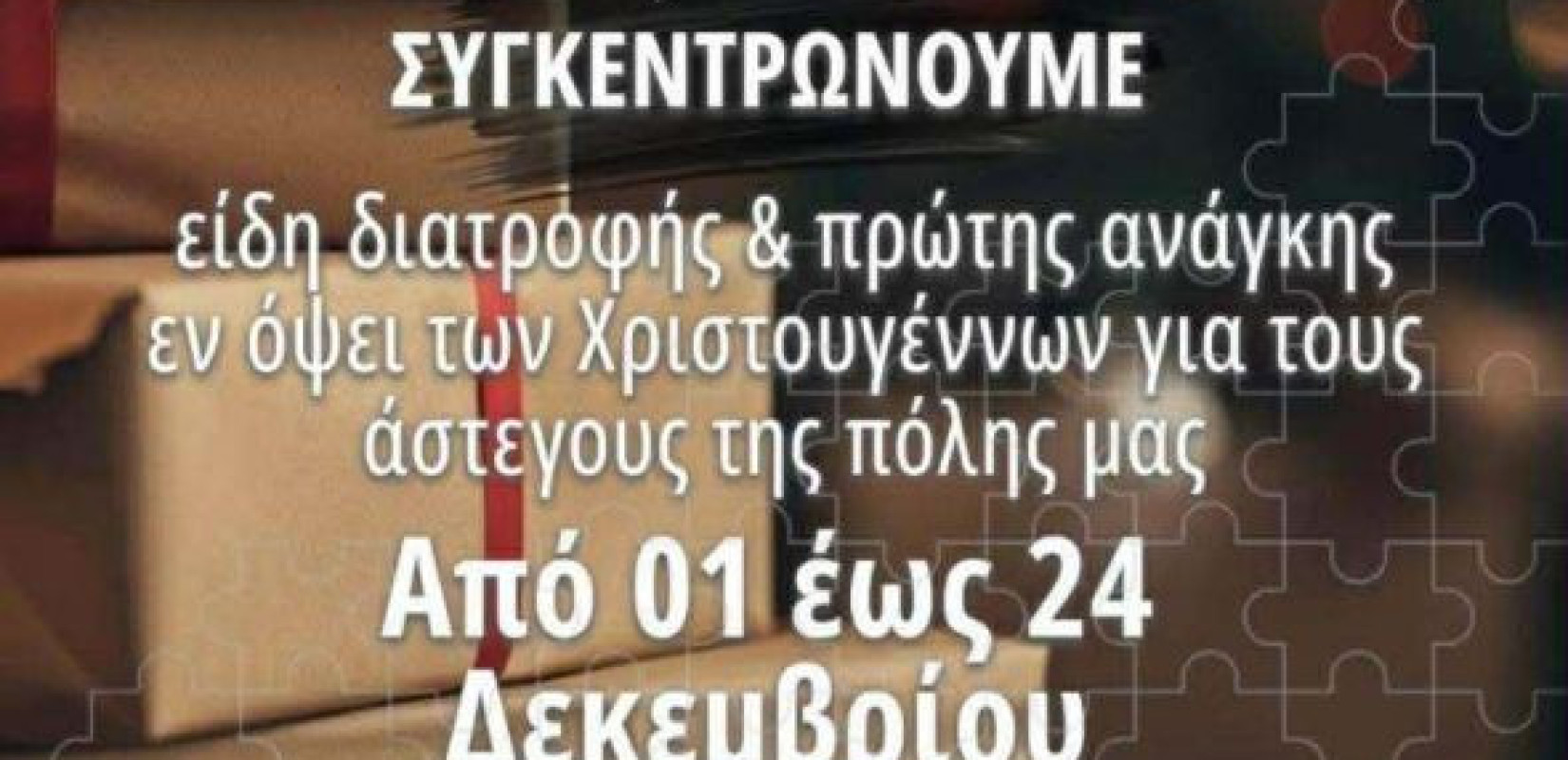 Θεσσαλονίκη: Εκστρατεία για τους αστέγους και τα παιδιά φυλακισμένων από την Εθελοντική Διακονία Αστέγων