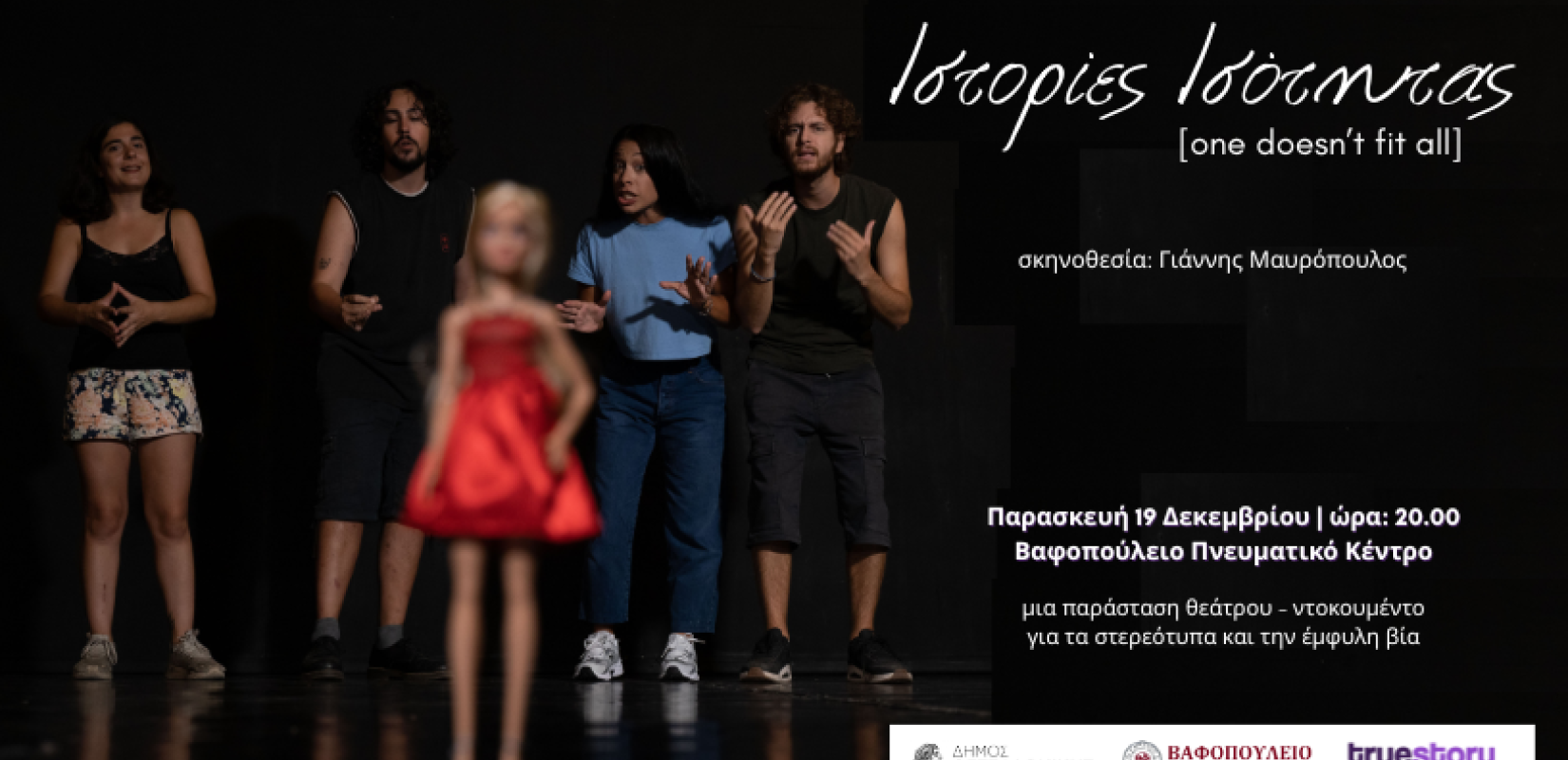 Θεσσαλονίκη: «Ιστορίες Ισότητας [one doesn’t fit all]» στο Βαφοπούλειο Πνευματικό Κέντρο