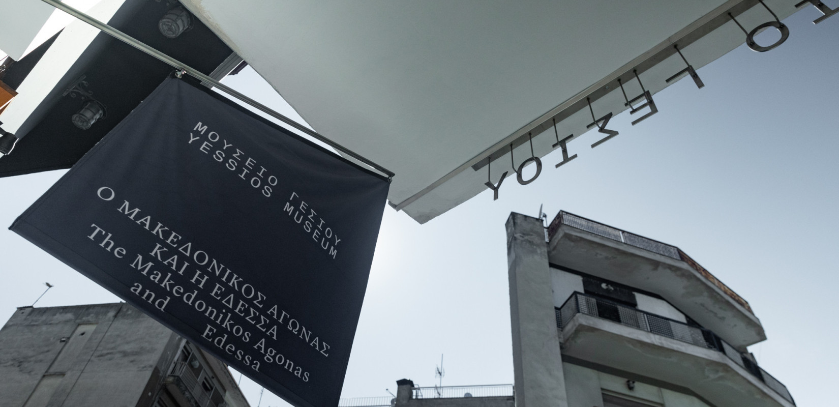 Έδεσσα: Χριστούγεννα στο Μουσείο Γέσιου