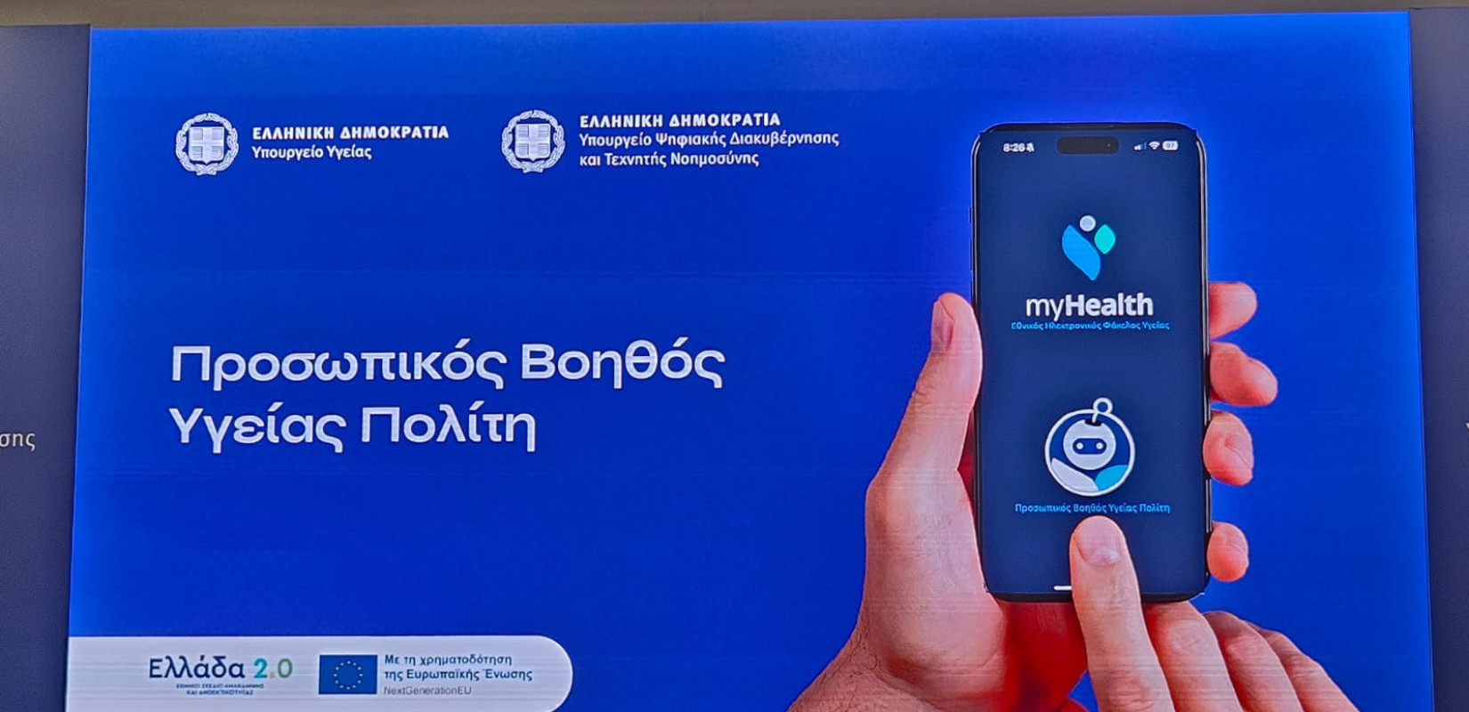 Η νέα καινοτομία στην υγεία με το «MyHealthApp» - Η ένωση όλων των υπηρεσιών υγείας μέσα από μια εφαρμογή