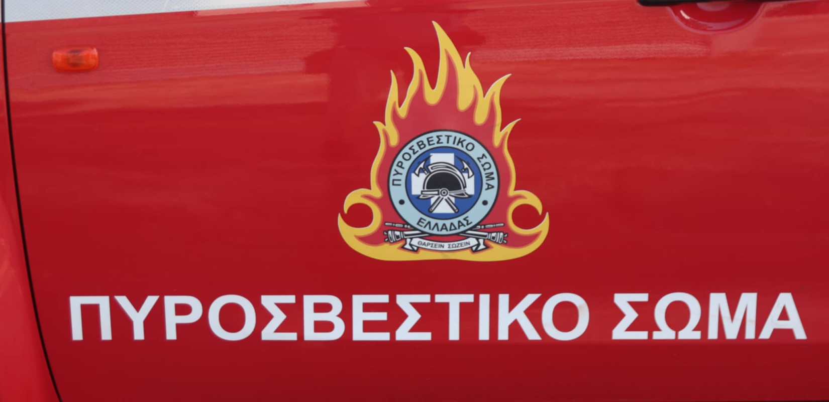 Πυροσβεστικό Σώμα: 24 νέες προσλήψεις ειδικών καθηκόντων στην Πληροφορική