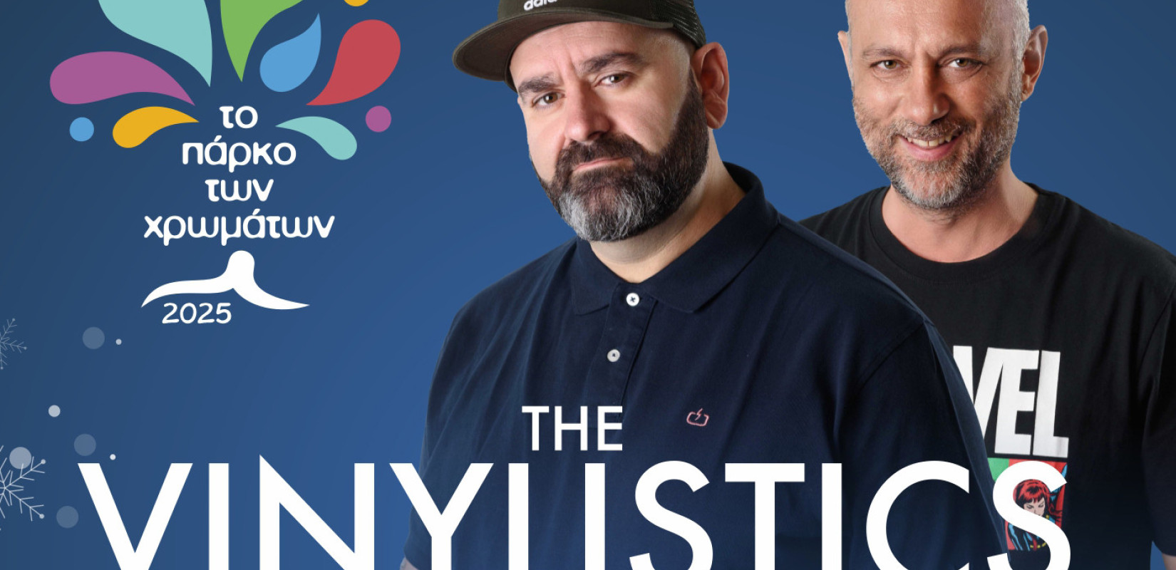 Κατερίνη: Οι Vinylistics έρχονται αύριο στο Πάρκο των Χρωμάτων