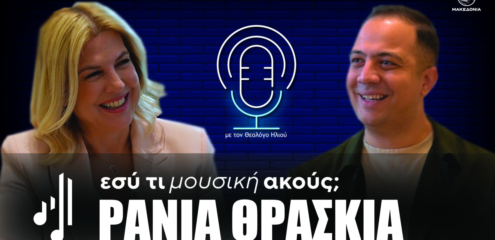 Εσύ τι μουσική ακούς; | Στο τέταρτο επεισόδιο η Ράνια Θρασκιά