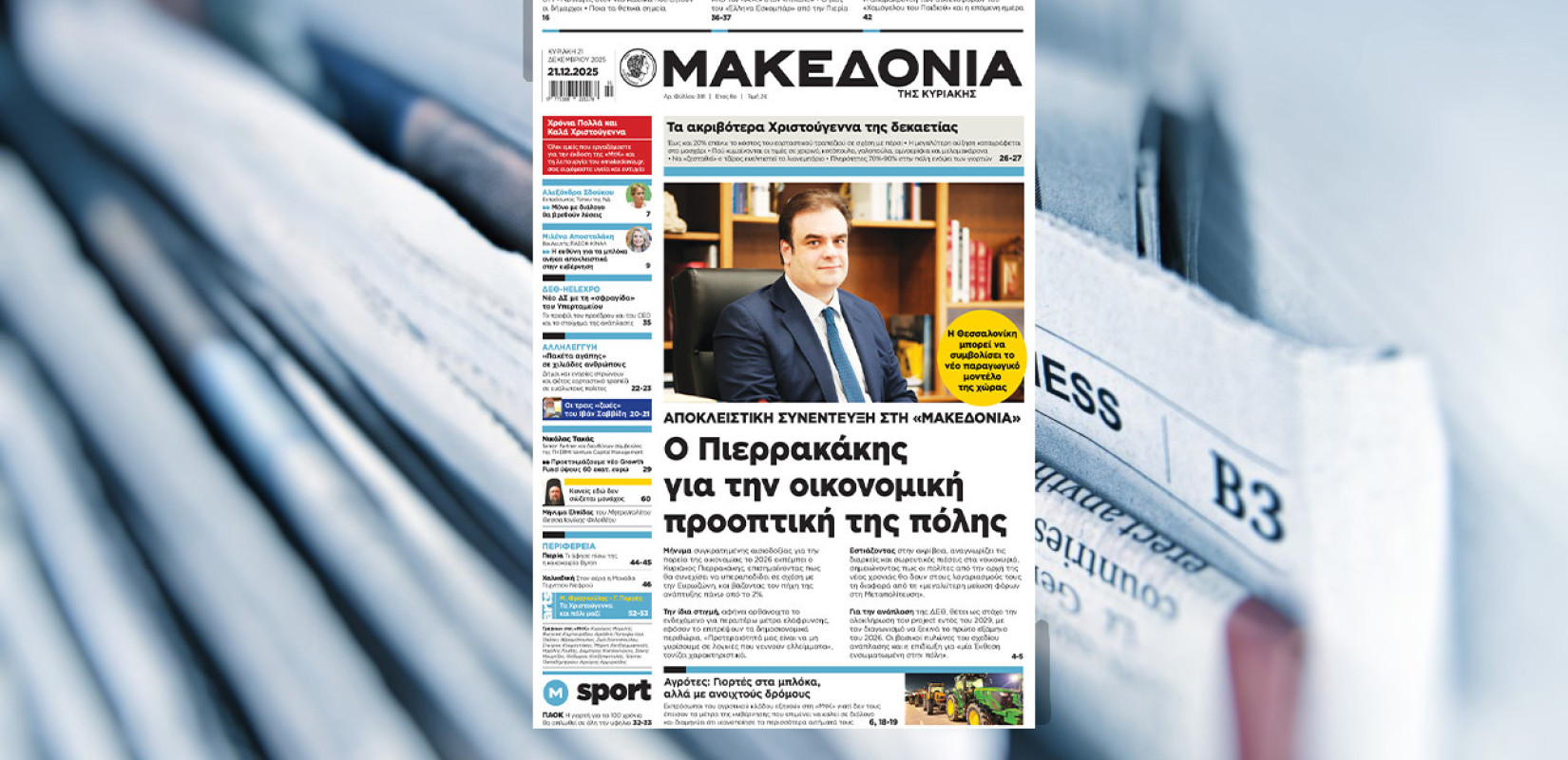 Διαβάστε στη «Μακεδονία της Κυριακής»