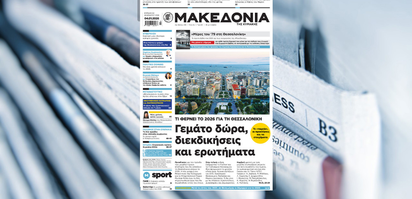 Διαβάστε στη «Μακεδονία της Κυριακής»