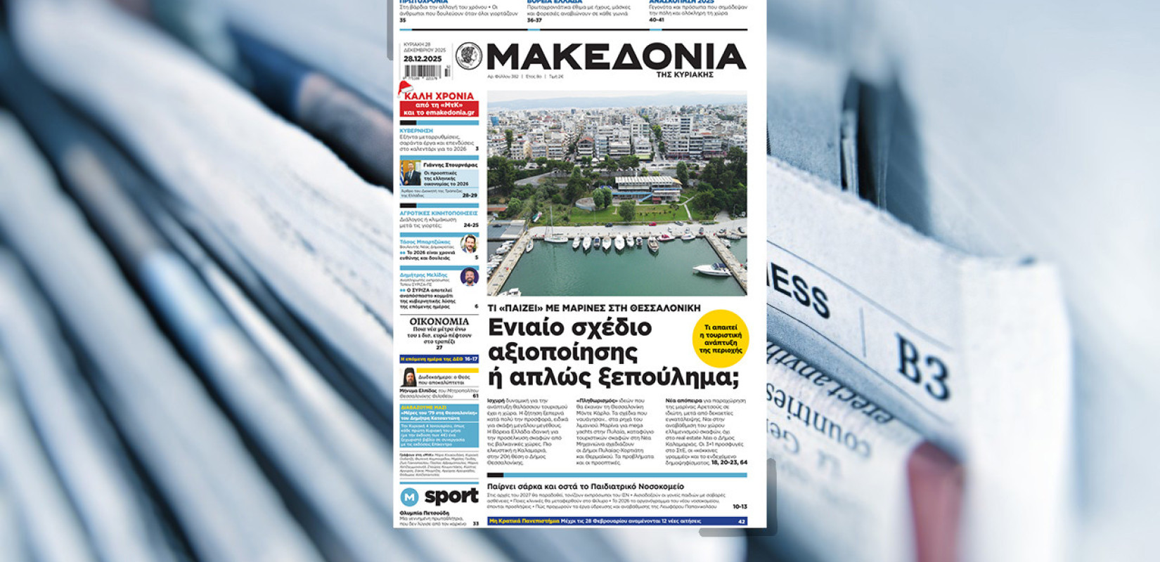 Διαβάστε στη «Μακεδονία της Κυριακής»