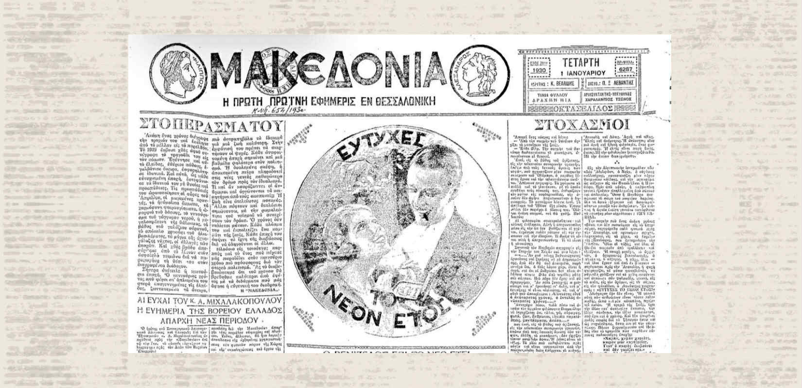 Το νέο έτος, το πρωτοχρονιάτικο λαχείο και οι γελοιογραφίες μέσα από τα πρωτοσέλιδα της «Μακεδονίας»