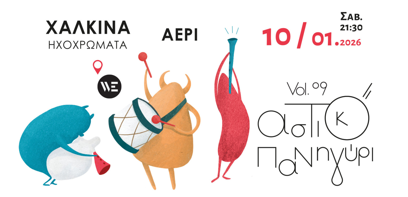 Θεσσαλονίκη: Έρχεται το «Αστικό Πανηγύρι vol. 9»