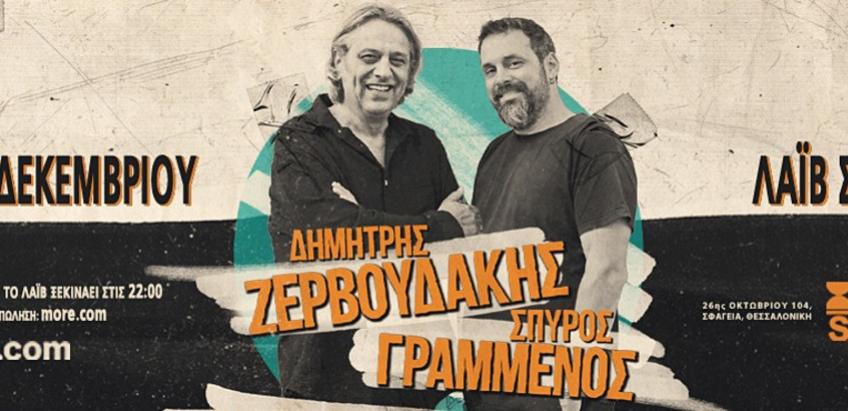 Θεσσαλονίκη; Δημήτρης Ζερβουδάκης και Σπύρος Γραμμένος live