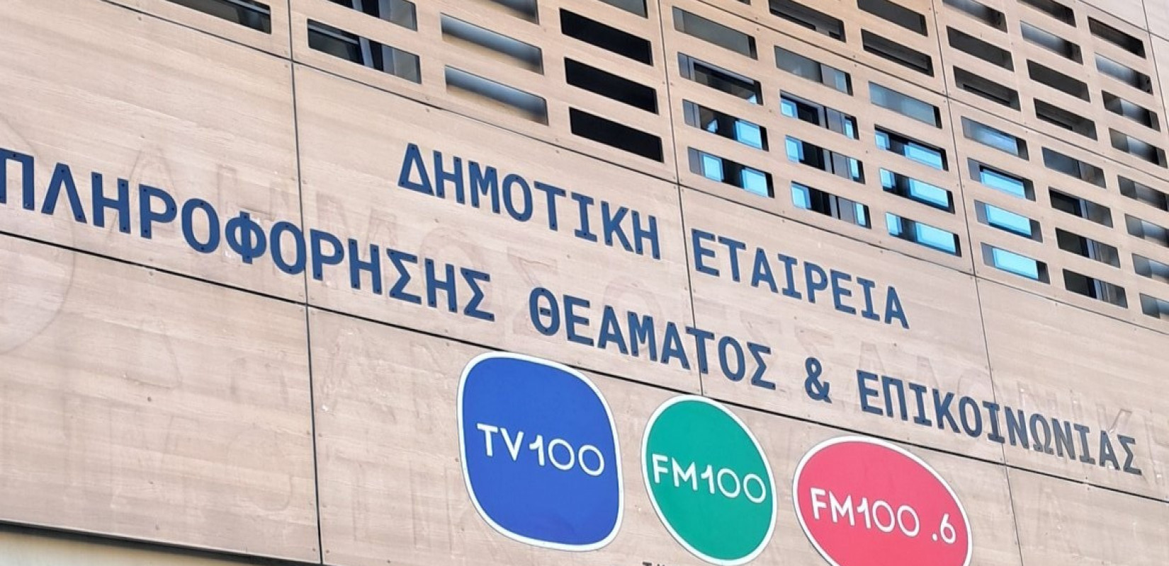 ΔΕΠΘΕ: "Τα Δημοτικά Ραδιοτηλεοπτικά Μέσα εισέρχονται σε μια νέα εποχή"
