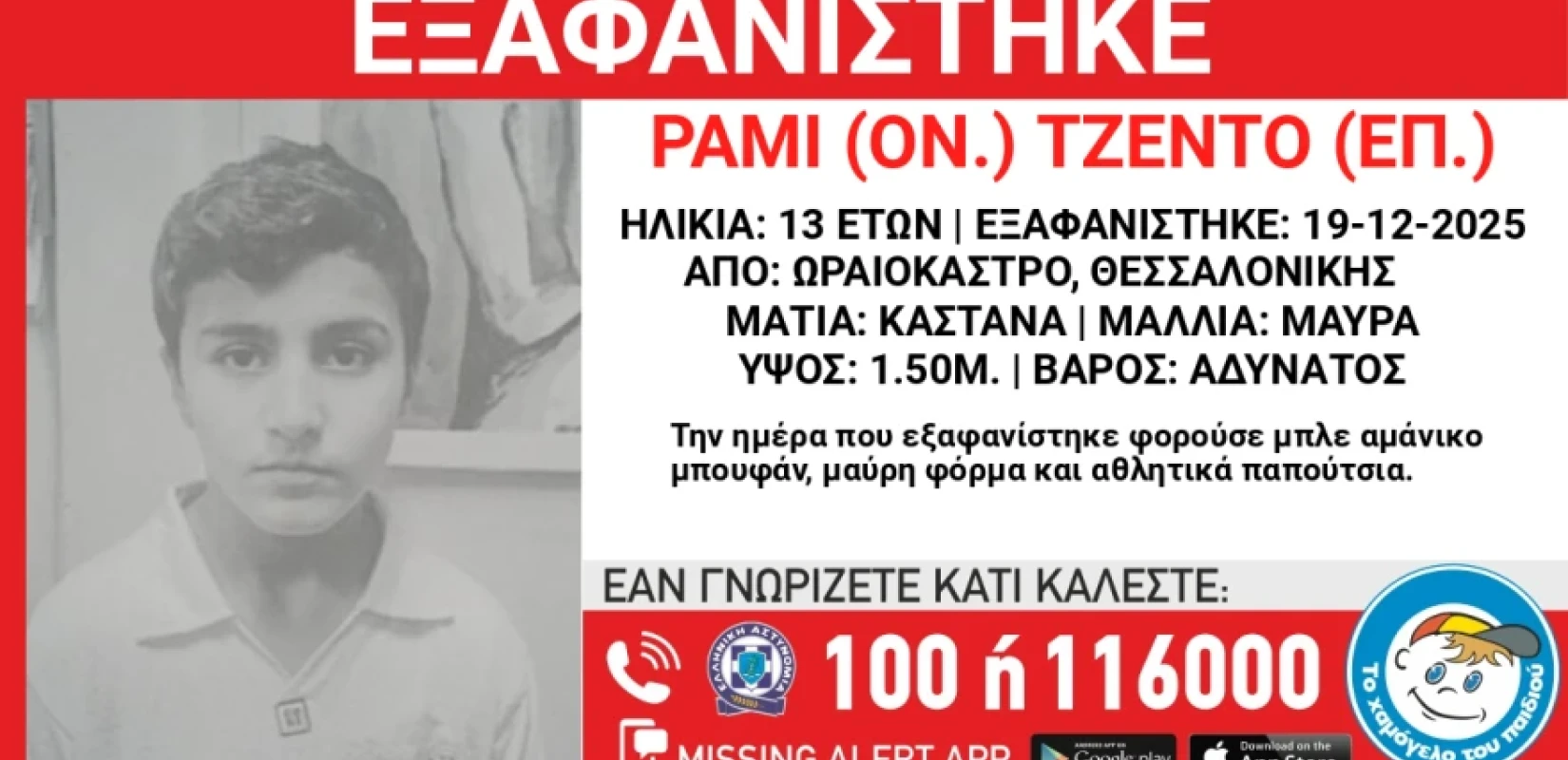 Συναγερμός στη Θεσσαλονίκη με την εξαφάνιση 13χρονου