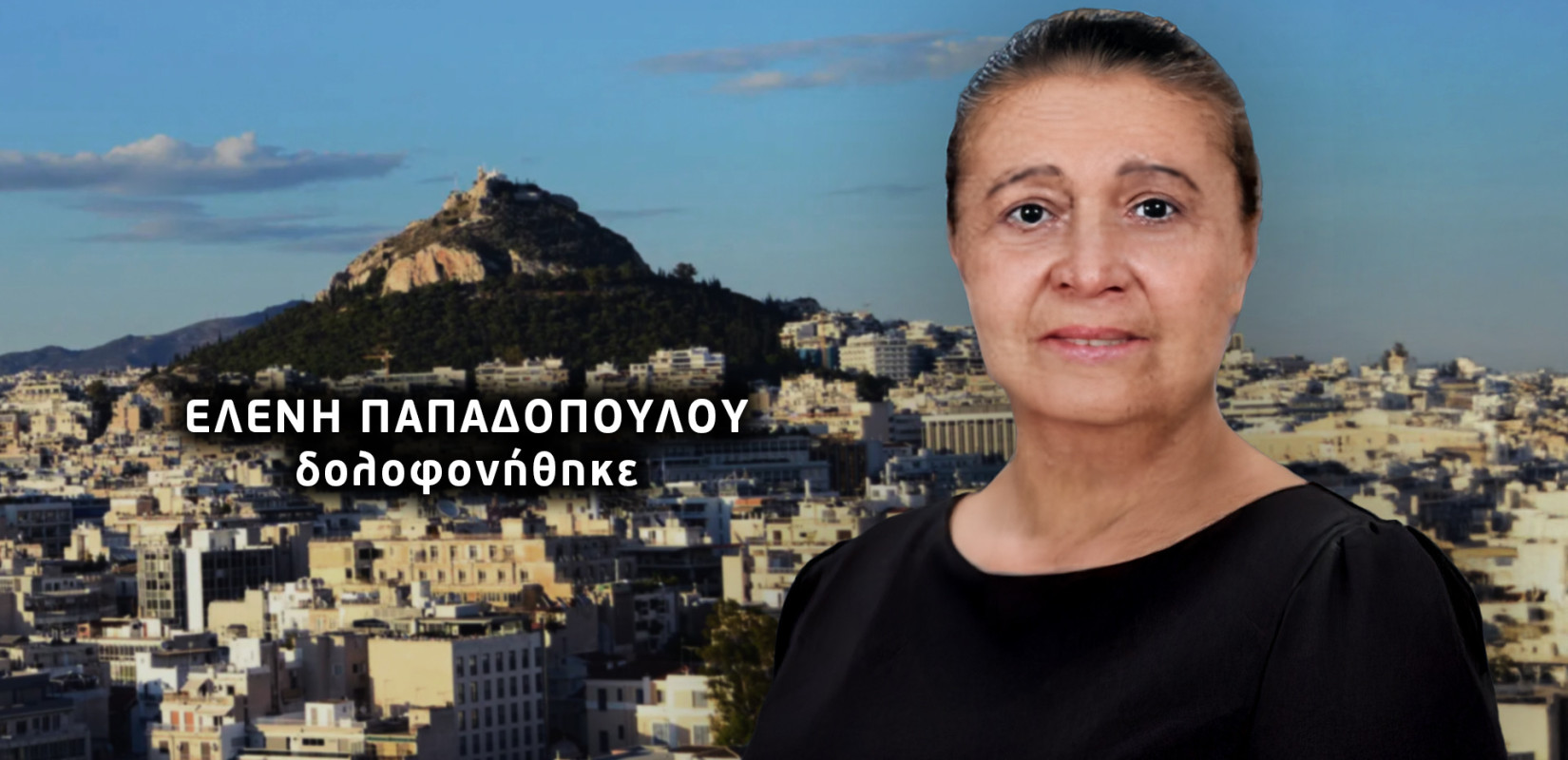 Το «ατύχημα» αποδείχθηκε δολοφονία  - Νάρκωσαν και έκαψαν ζωντανή την Ελένη Παπαδοπούλου