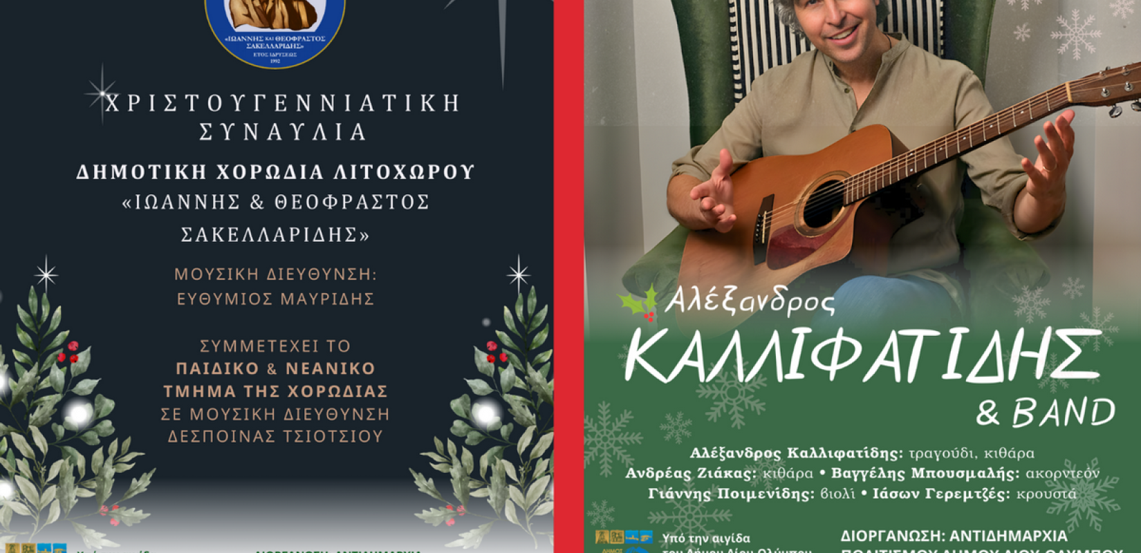 Πιερία: Χριστουγεννιάτικες συναυλίες το Σαββατοκύριακο 27-28 Δεκεμβρίου στο Λιτόχωρο