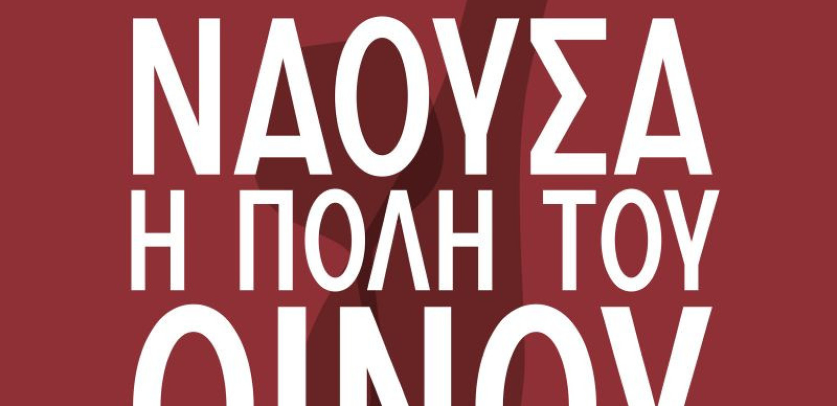 «Νάουσα, Πόλη του Οίνου 2026»: Η Νάουσα γιορτάζει το Ξινόμαυρο και ανοίγει την πόλη, τα οινοποιεία και τα ποτήρια της