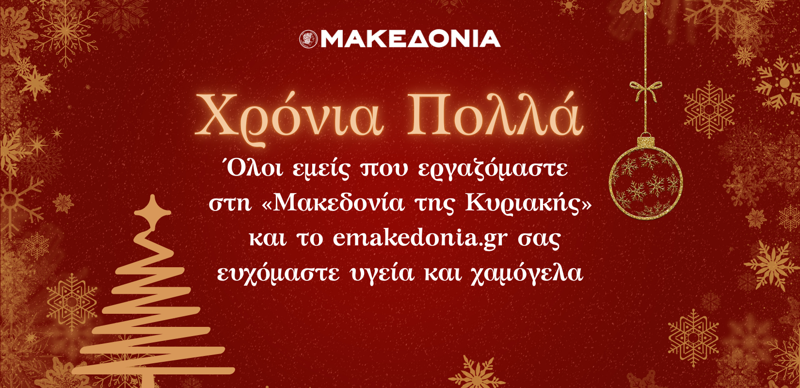 Χρόνια Πολλά με Υγεία και Ευτυχία από την οικογένεια του emakedonia.gr και της «ΜτΚ»