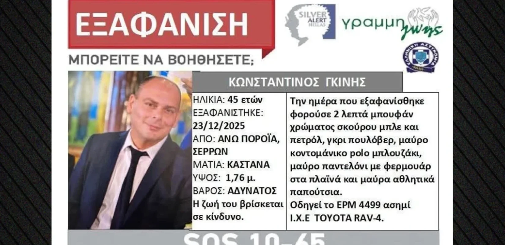 Συνεχίζεται το θρίλερ με τον Διοικητή Πυροσβεστικής Ποροΐων - «Δεν έχουμε κανένα σημάδι» (βίντεο)