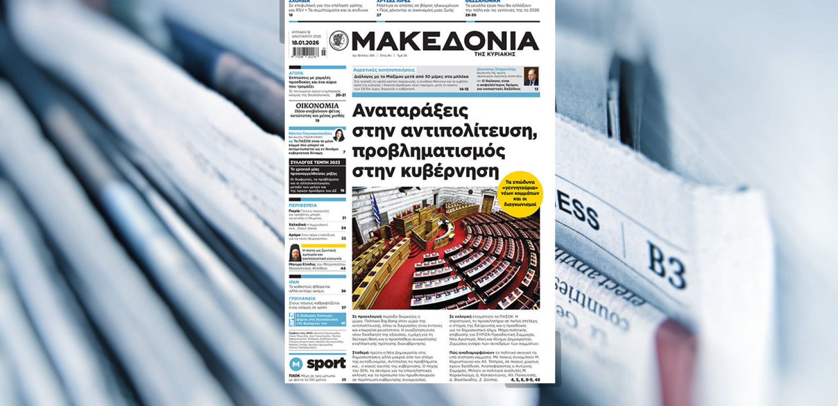 Διαβάστε στη «Μακεδονία της Κυριακής»